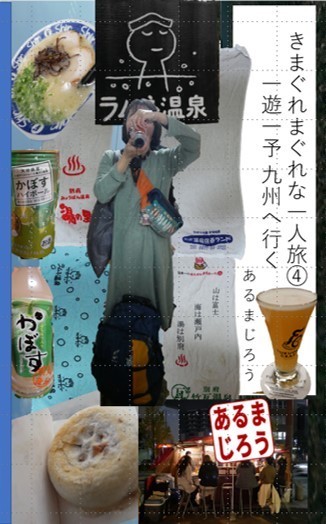 きまぐれまぐれな一人旅④ 一遊一予 九州へ行く