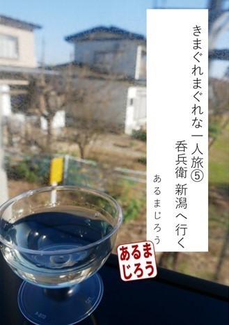 きまぐれまぐな一人旅⑤～呑兵衛、新潟へ行く～