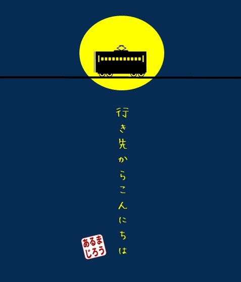 行き先からこんにちは