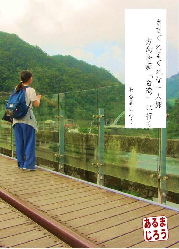 きまぐれまぐれな一人旅 方向音痴「台湾」に行く　