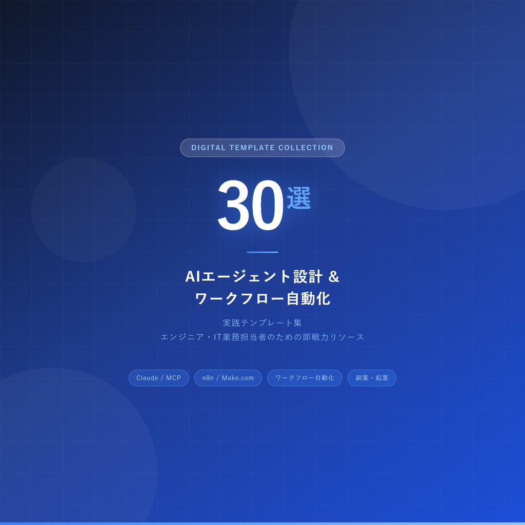 30選！エンジニア・IT業務担当者のためのAIエージェント設計＆ワークフロー自動化 実践テンプレート集
