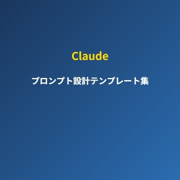 Claudeプロンプト設計テンプレート集｜副業コンテンツ量産の10の型