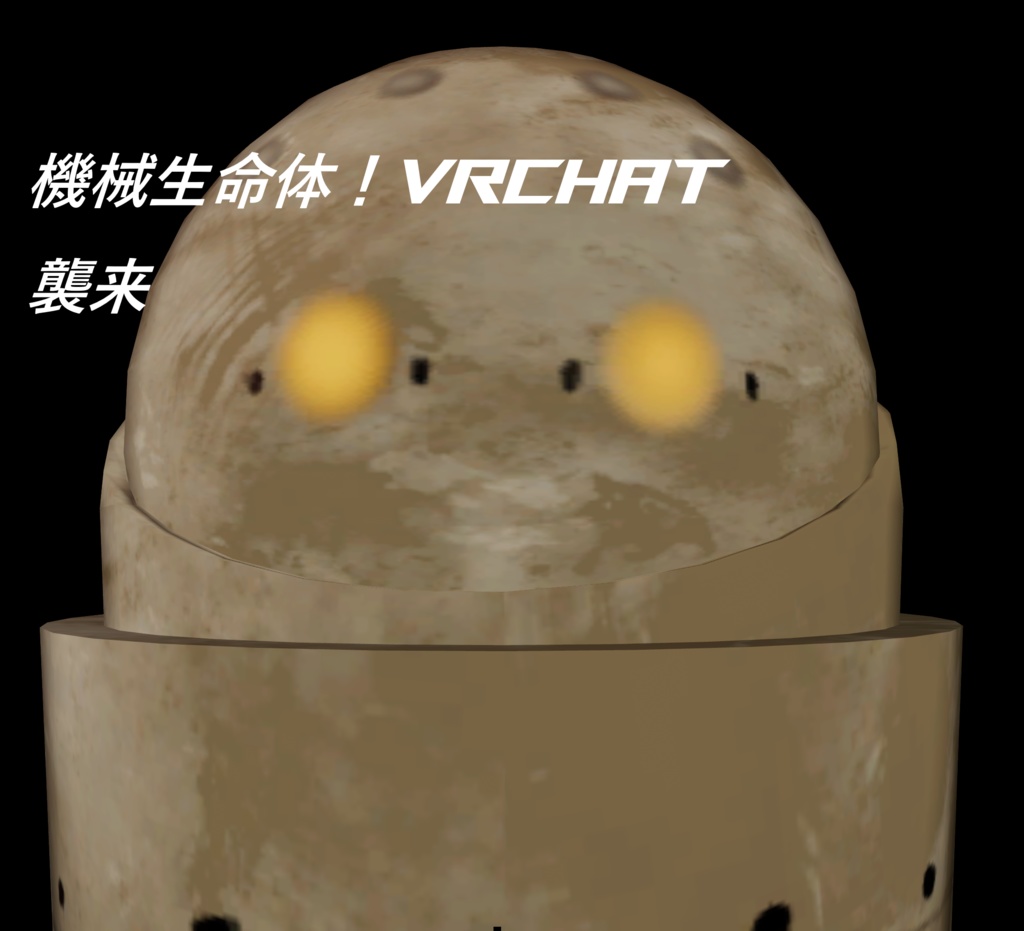 「無料！！」機械生命体！