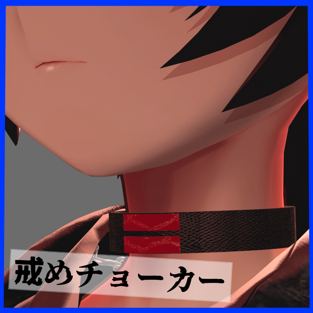 【VRChat想定】戒めチョーカー