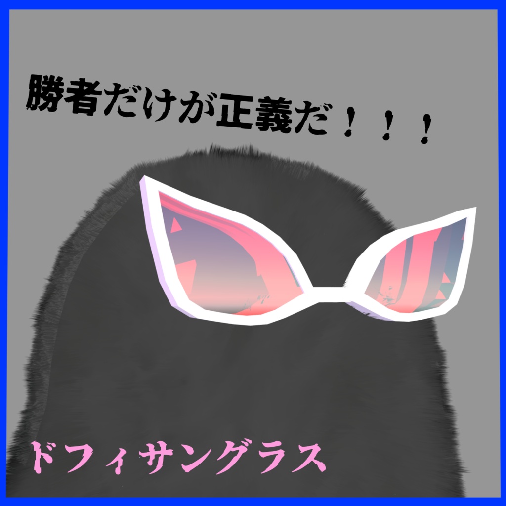 無料!!!「VRchat」ドフィサングラス