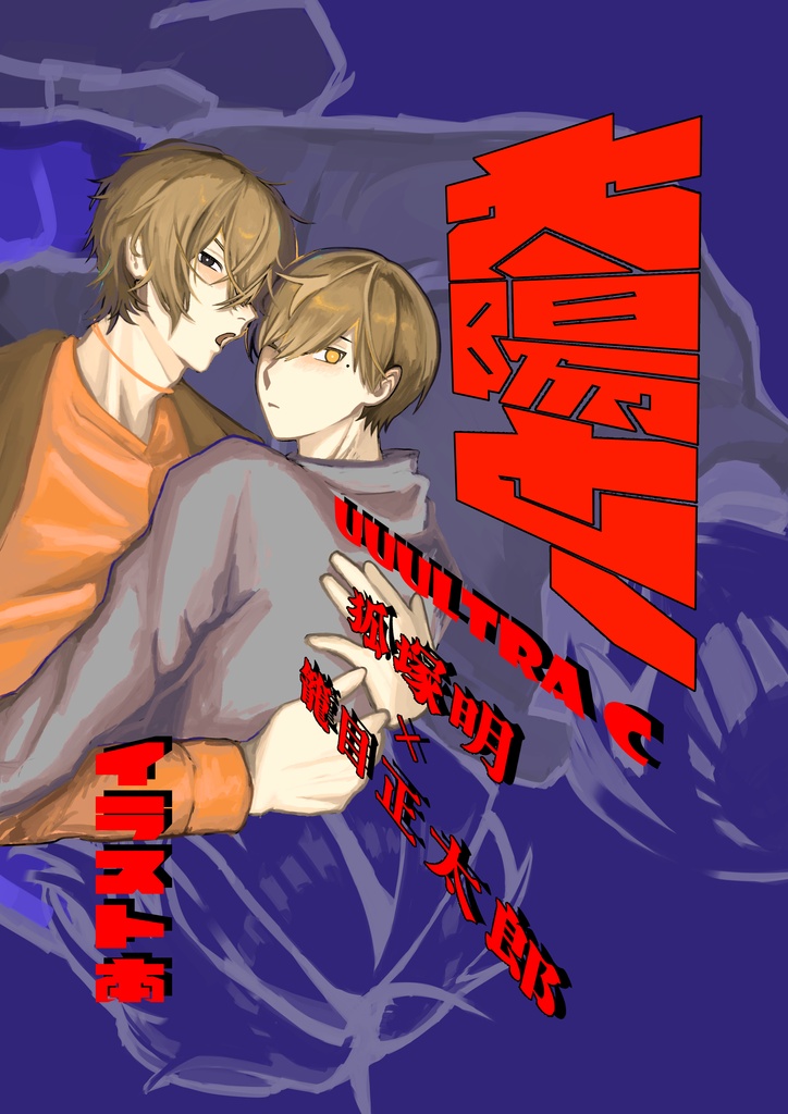 【明正】太陽と、（イラスト本）【Boy's Link2026】