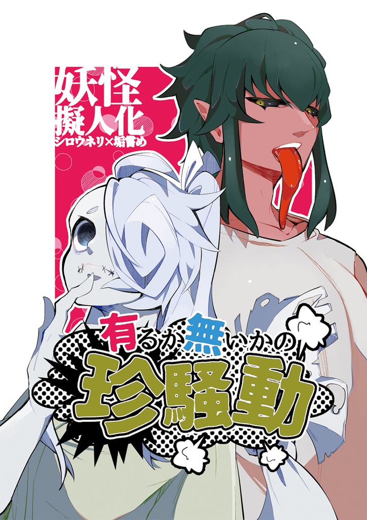 有るか無いかの珍騒動