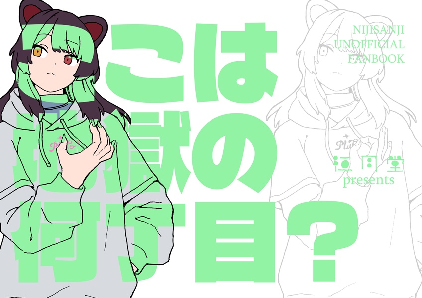 ここは地獄の何丁目？