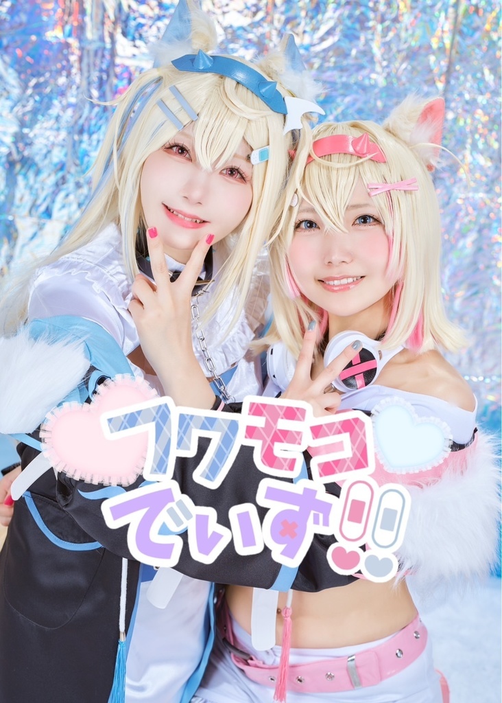 フワモコでぃず！！