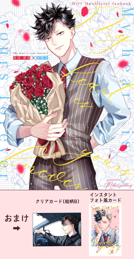 My heart is yours forever.【黒尾鉄朗×女夢主 夢漫画】※特典絵柄B:運転