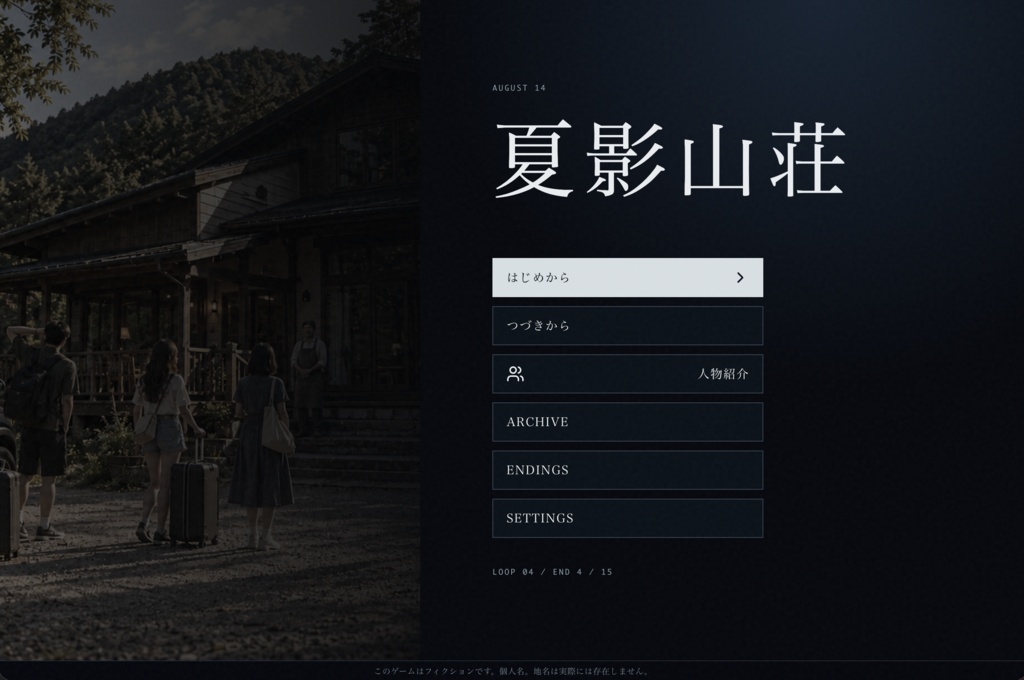 【体験型ミステリーARG】夏影山荘|山荘を舞台にしたマルチエンド・サスペンス