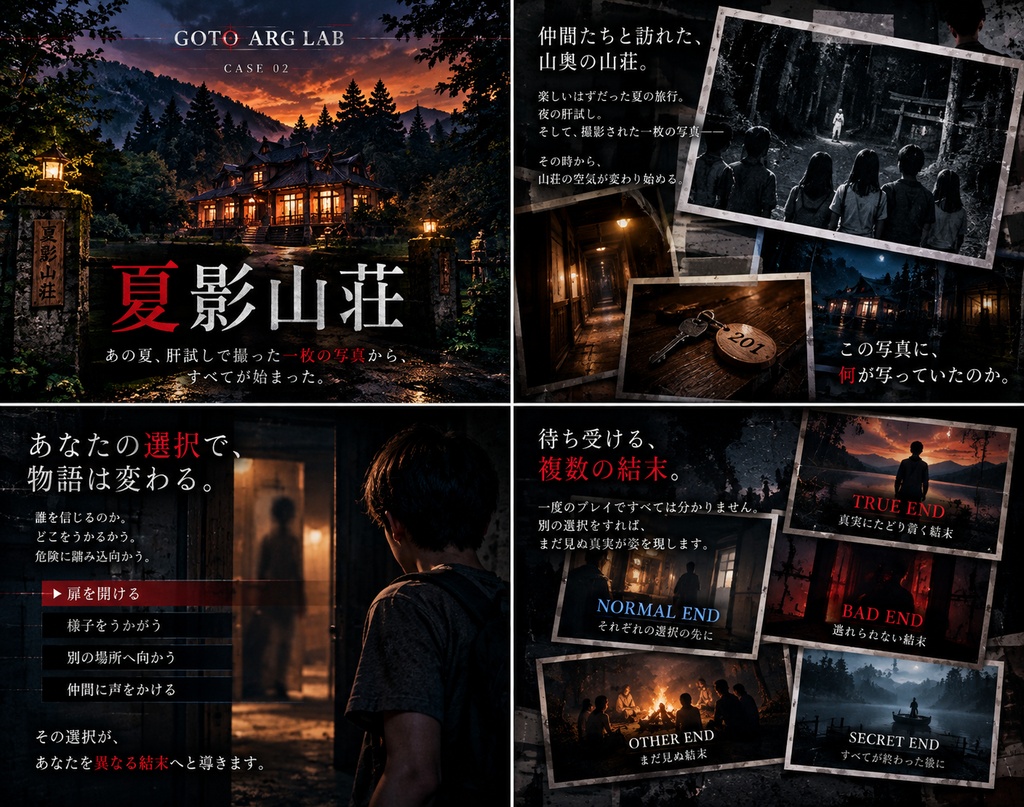 【体験型ミステリーARG】夏影山荘|山荘を舞台にしたマルチエンド・サスペンス