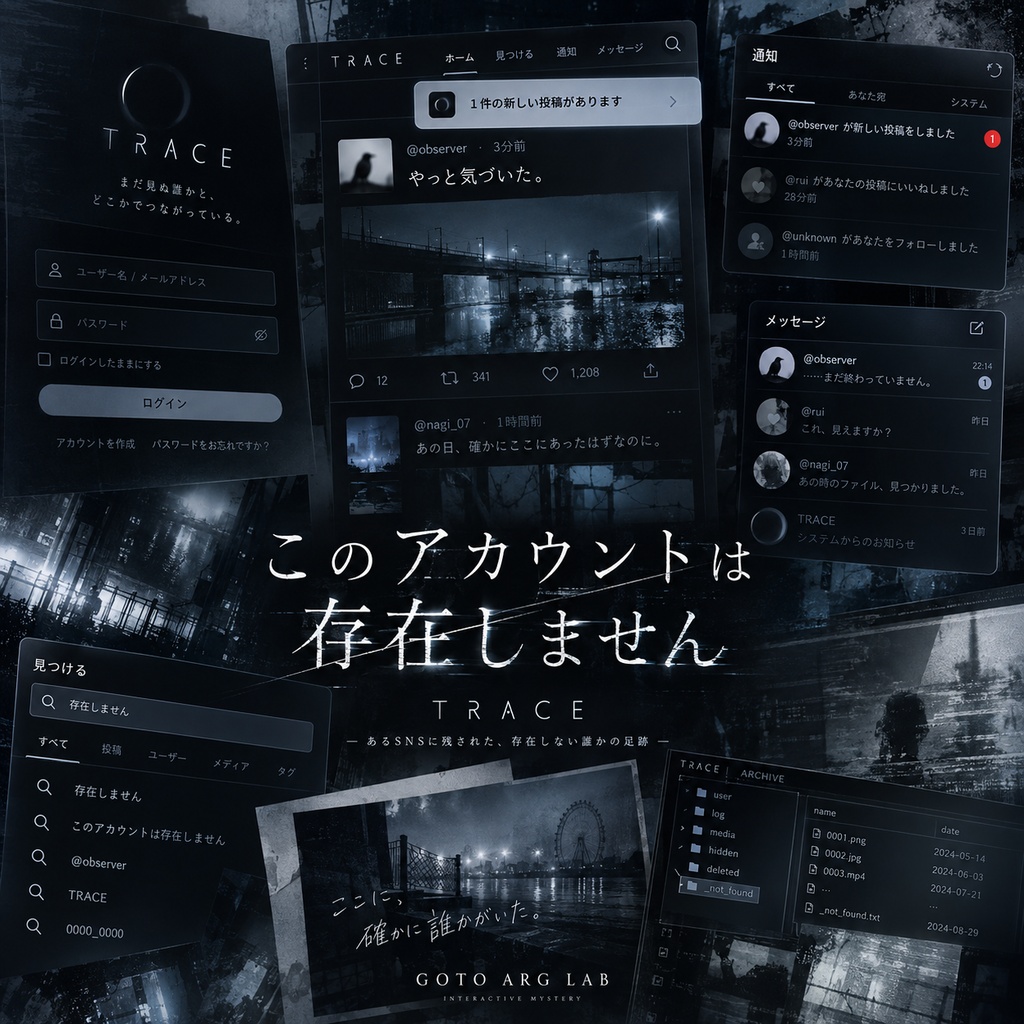 【体験型ミステリーARG】このアカウントは存在しません