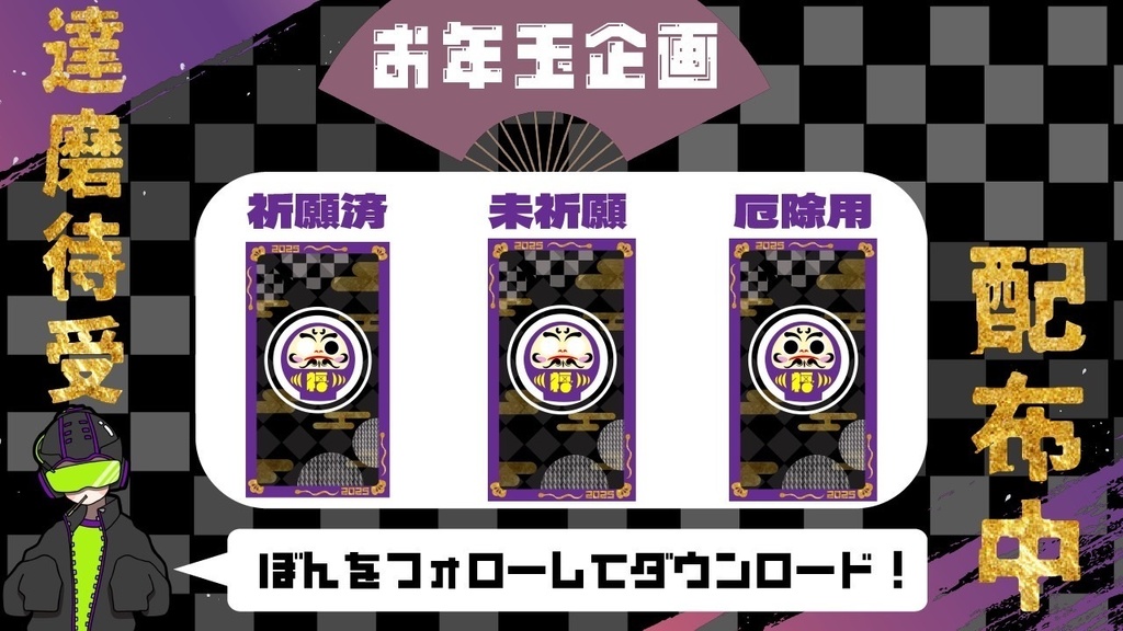 ぼん特製「だるま」待受（配信背景も可）