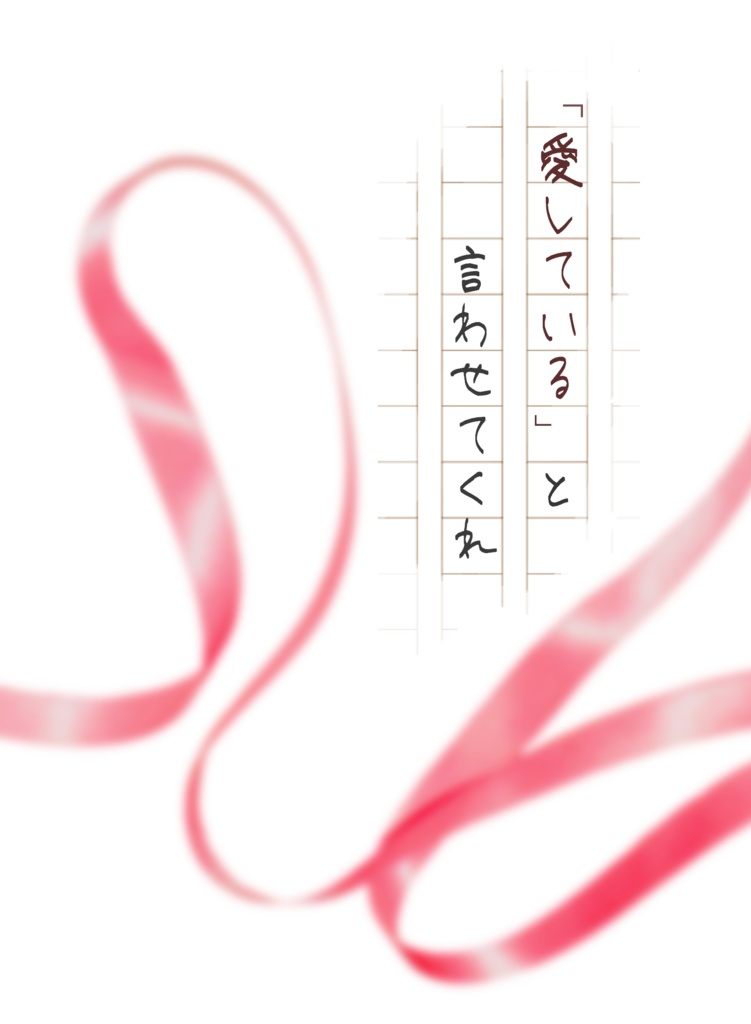 【宗みか】「愛している」と言わせてくれ