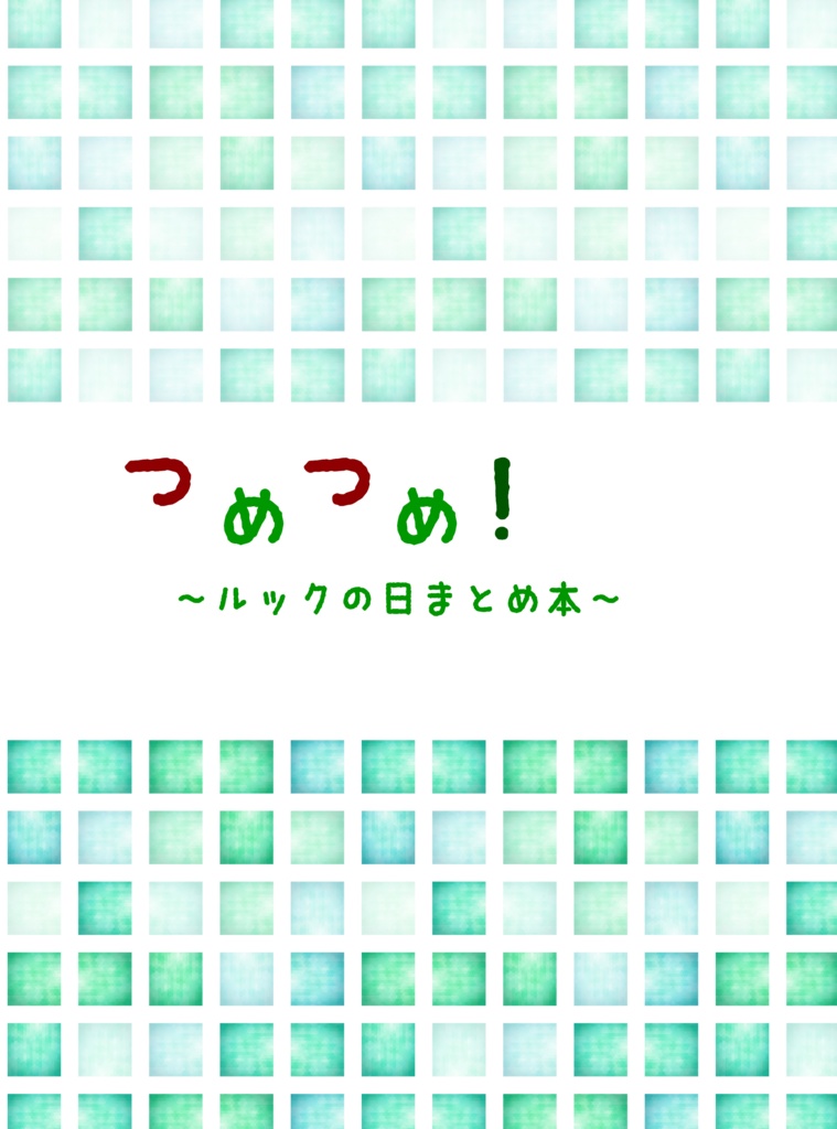 【坊ルク】つめつめ！～ルックの日まとめ本～