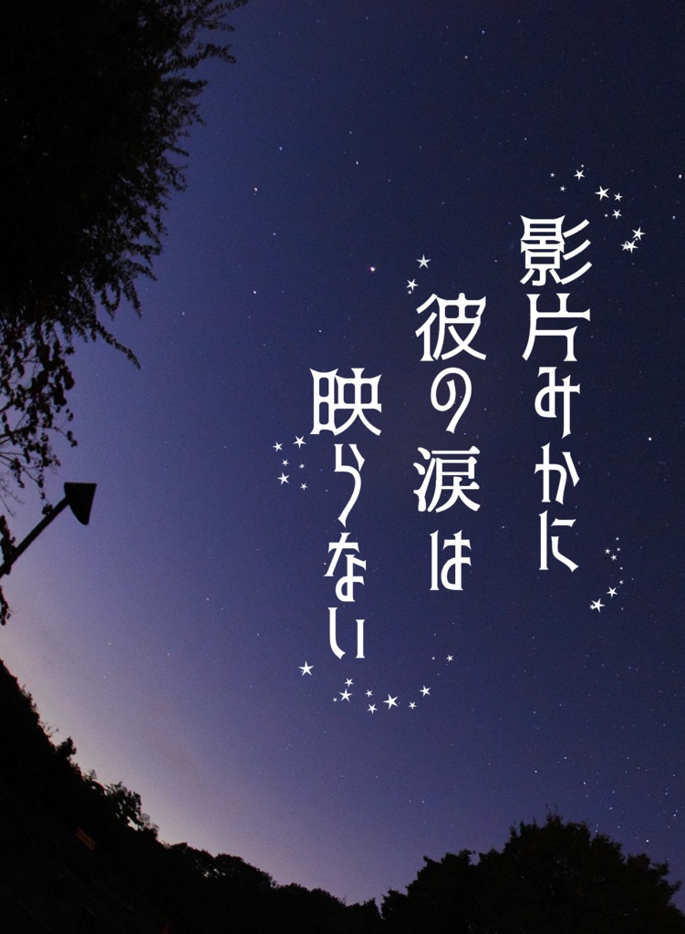 【宗みか】影片みかに彼の涙は映らない
