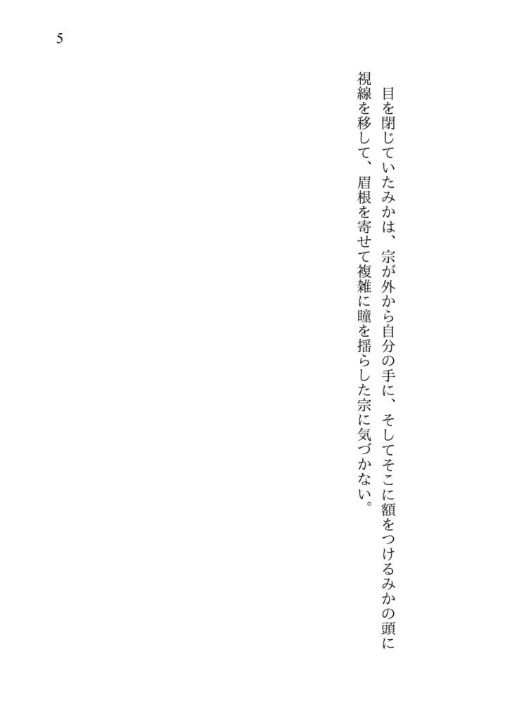 【宗みか】その魔法が解けた君と