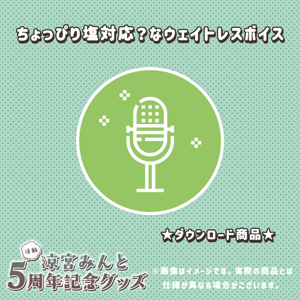 ちょっぴり塩対応？なウェイトレスボイス【5周年記念グッズ】