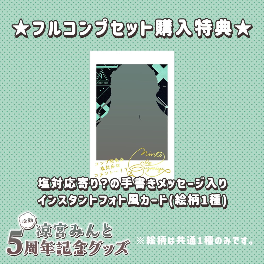 【特典付き】フルコンプセット【5周年記念グッズ】