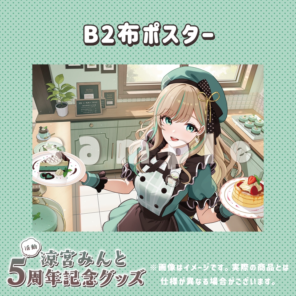【在庫限り再販】B2布ポスター【5周年記念グッズ】