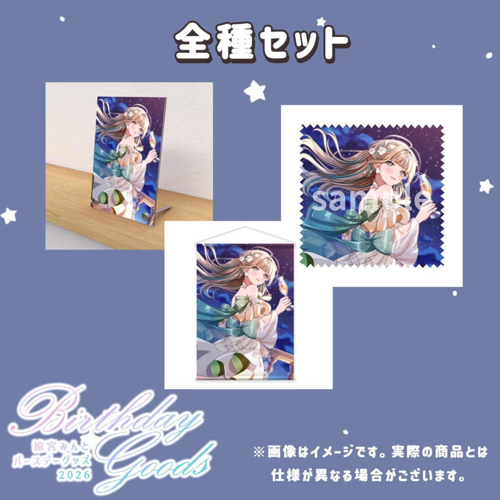 全種セット【2026バースデーグッズ】