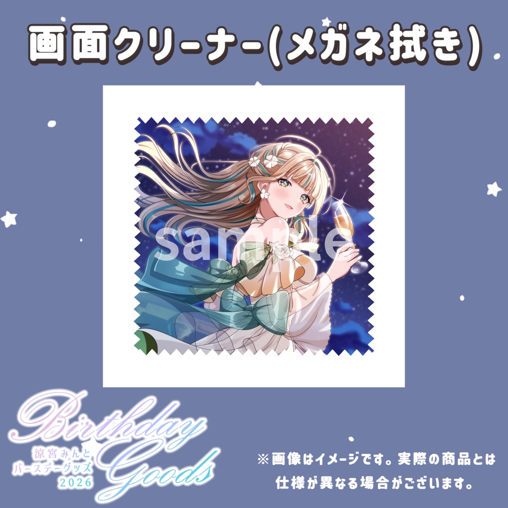 画面クリーナー（メガネ拭き）【2026バースデーグッズ】