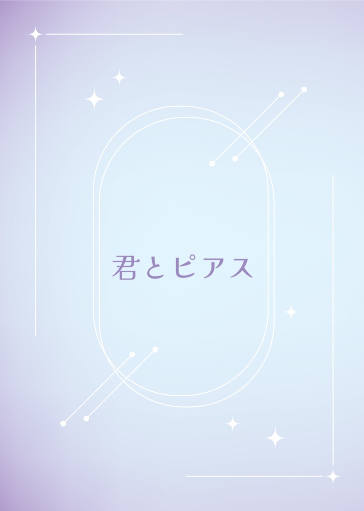 君とピアス