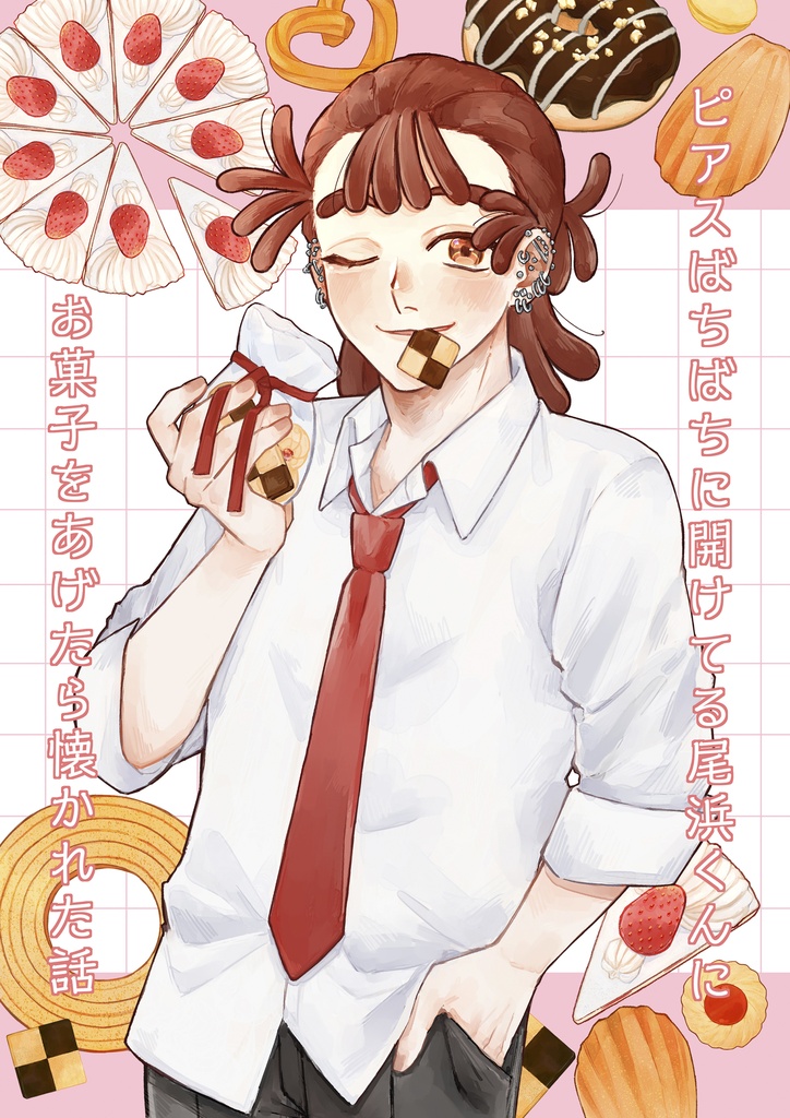 ピアスばちばちに開けてる尾浜くんにお菓子をあげたら懐かれた話