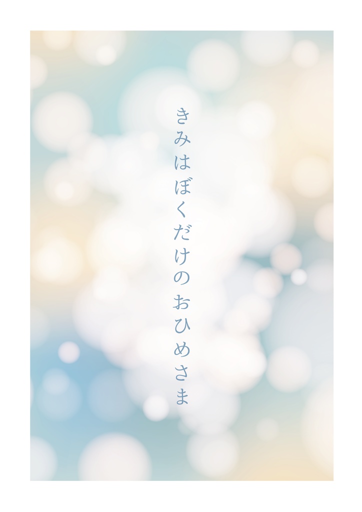 きみはぼくだけのおひめさま