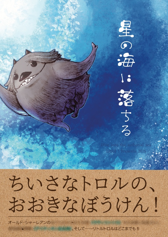 星の海に落ちる
