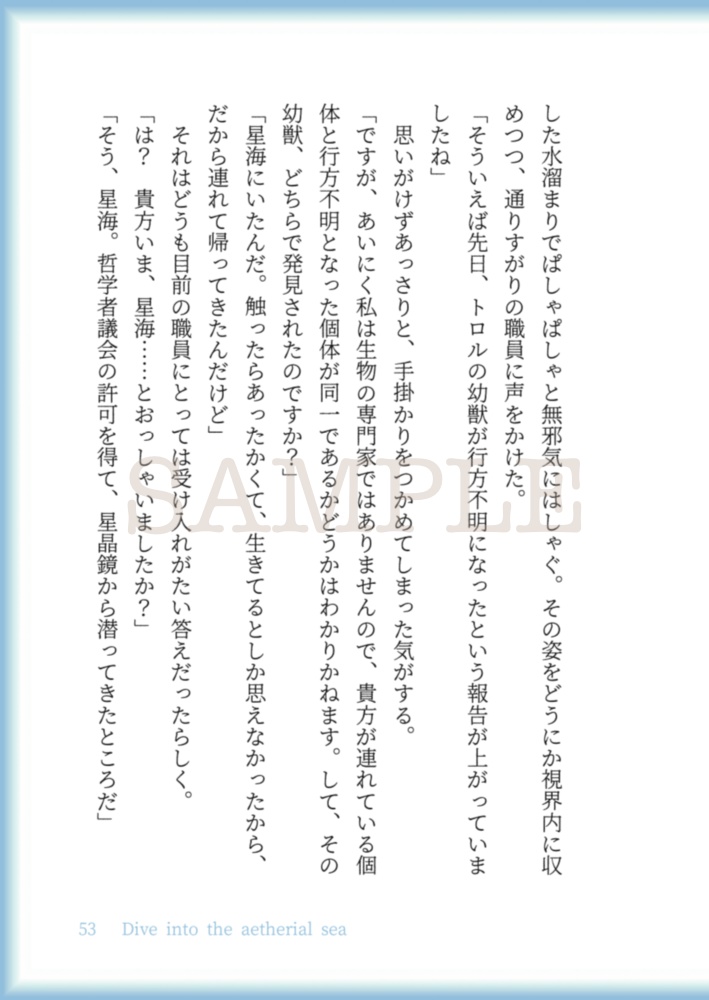 星の海に落ちる