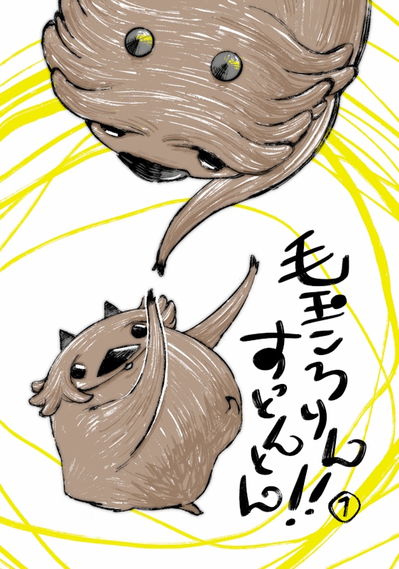 毛玉ころりんすっとんとん!!①