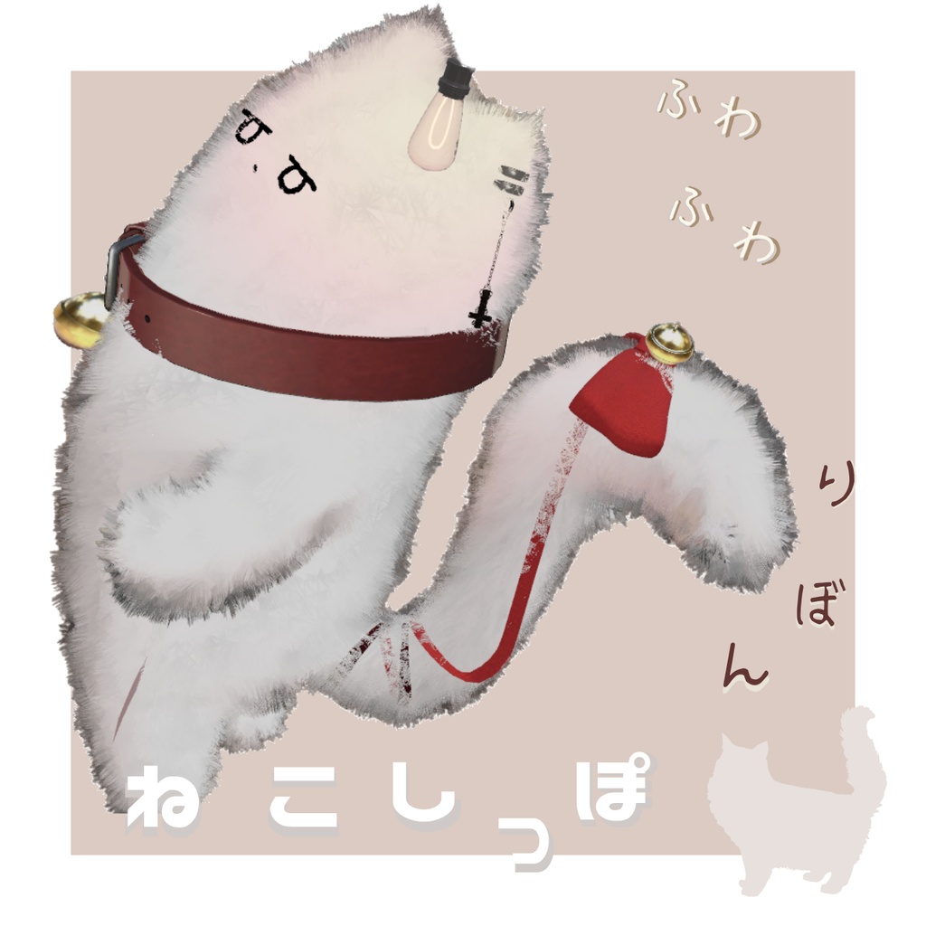 ふわふわりぼんのねこしっぽ