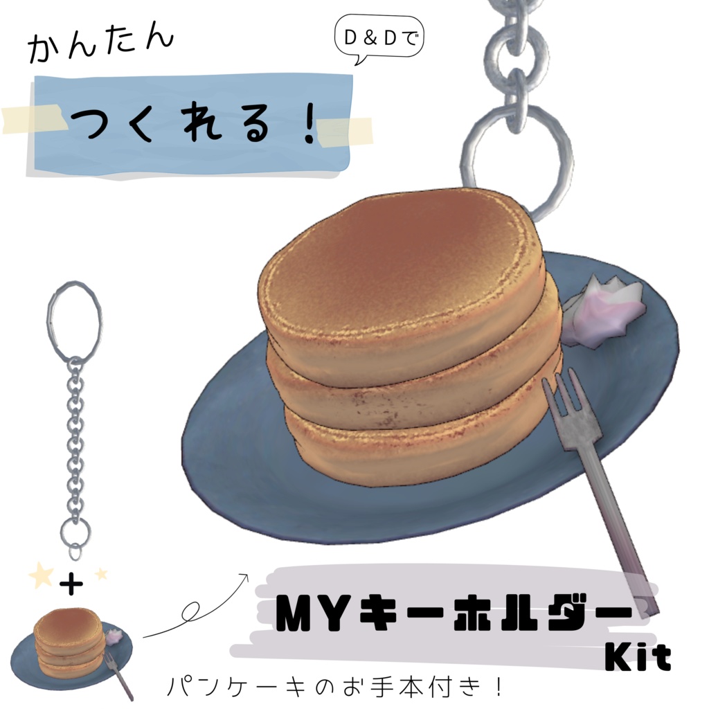 かんたん!作れるMYキーホルダーKit(パンケーキのおまけ付き)