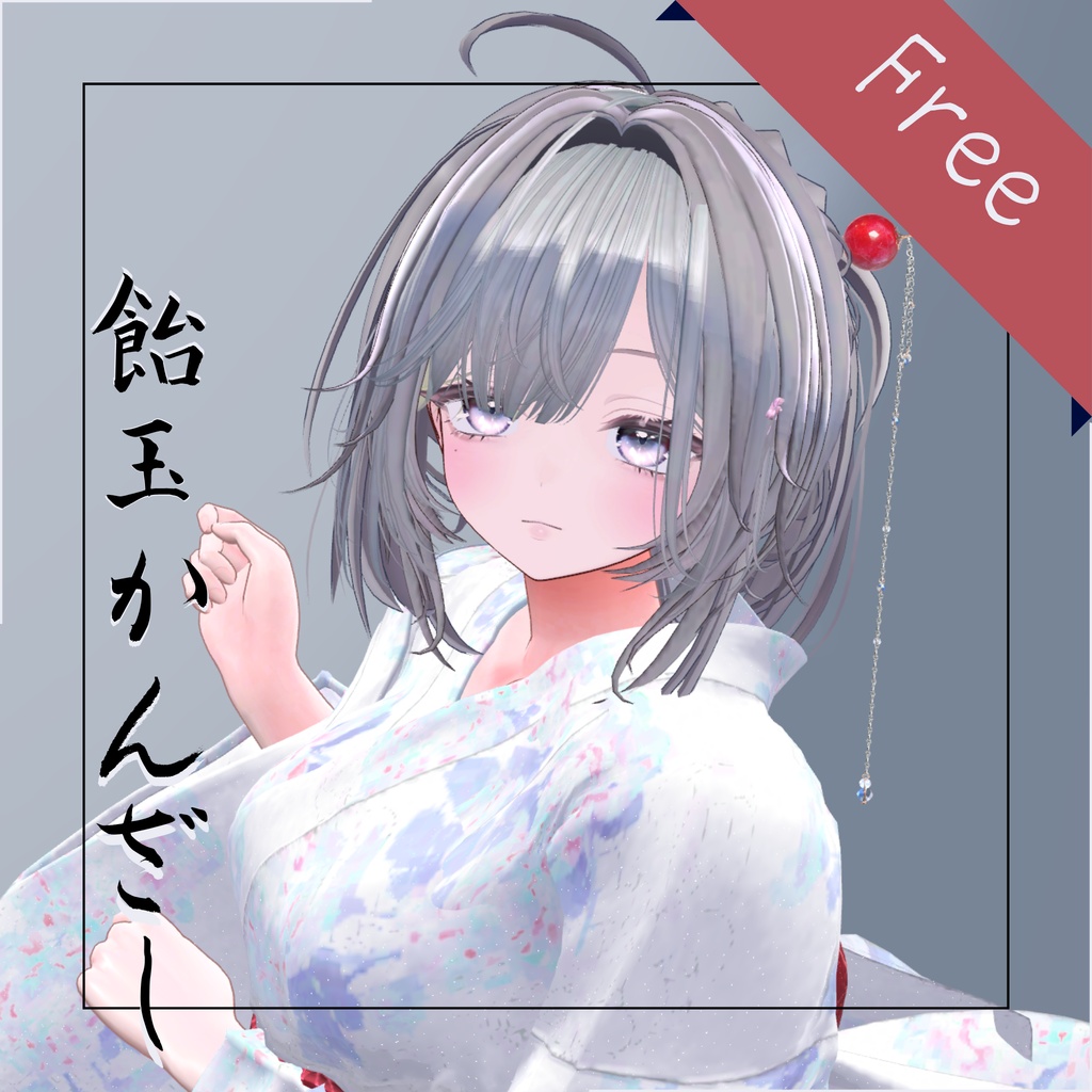 【Free】飴玉かんざし