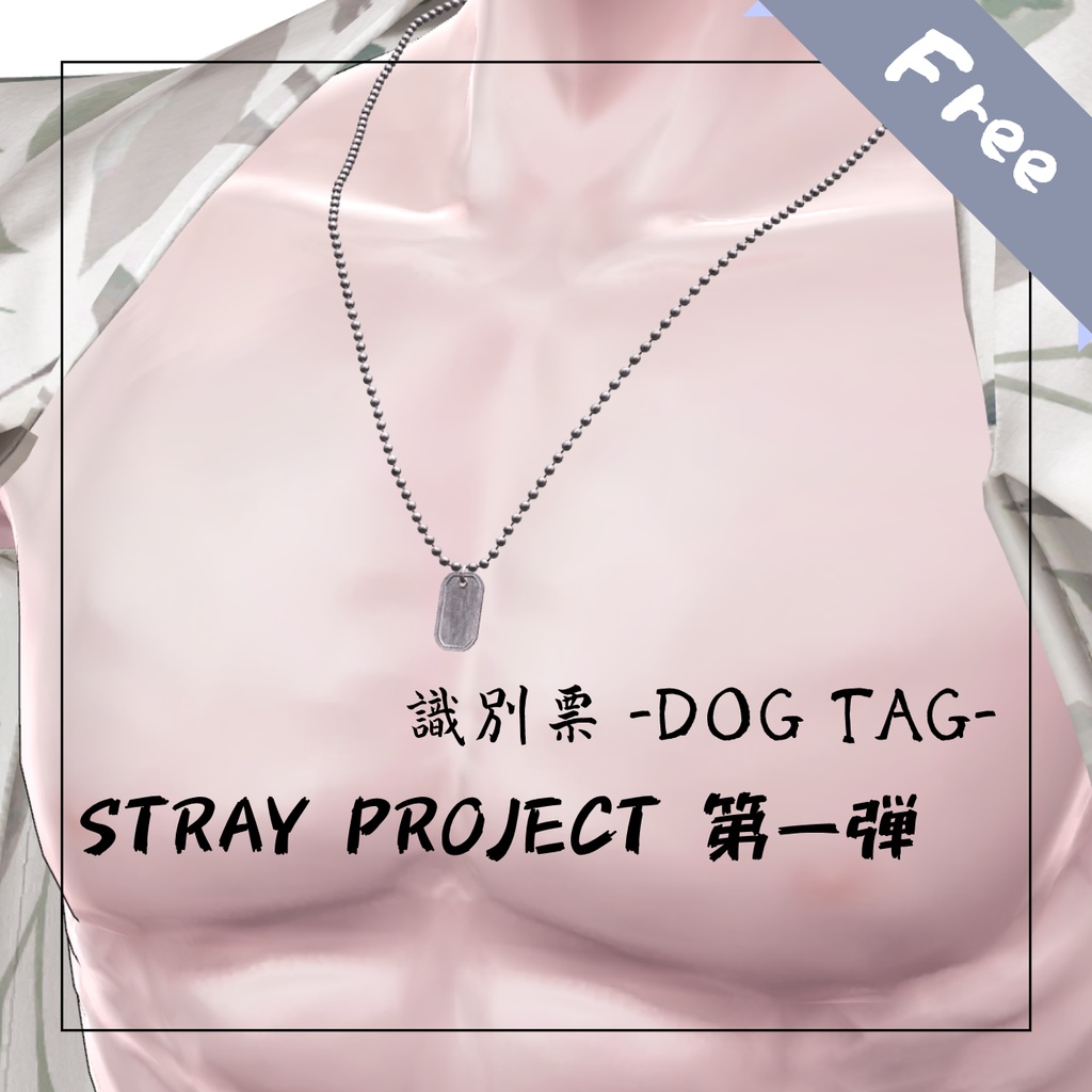 【無料配布】  STRAY PROJECT 第一弾  識別票 -DOG TAG-
