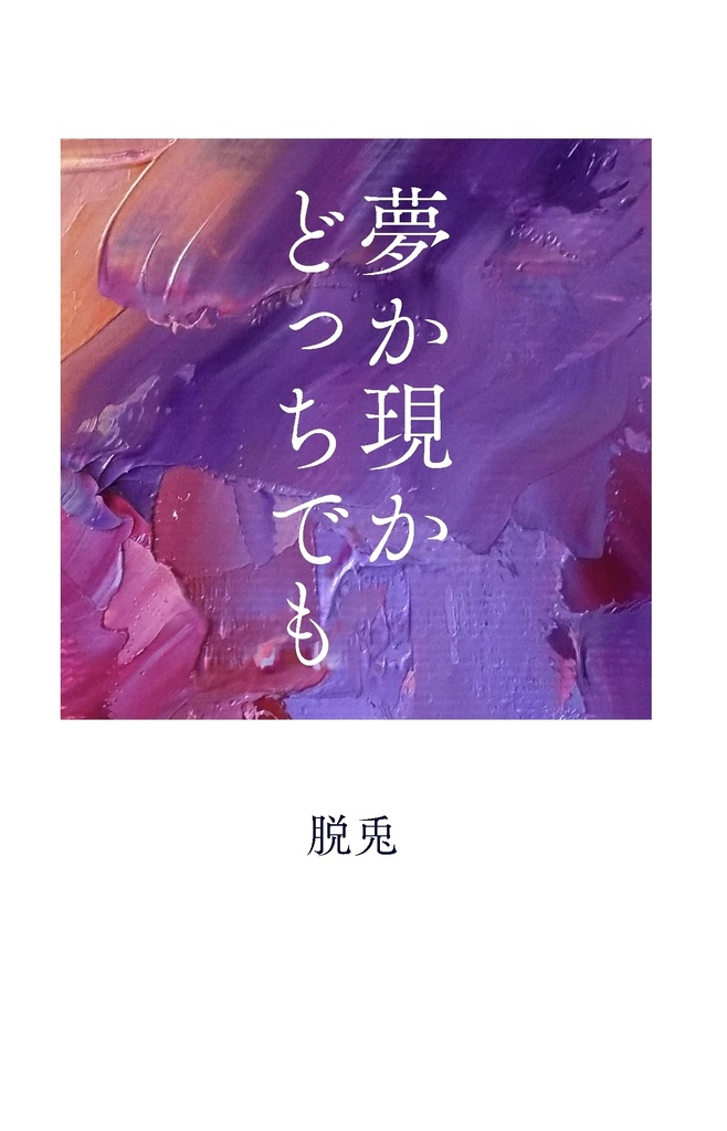 夢か現かどっちでも