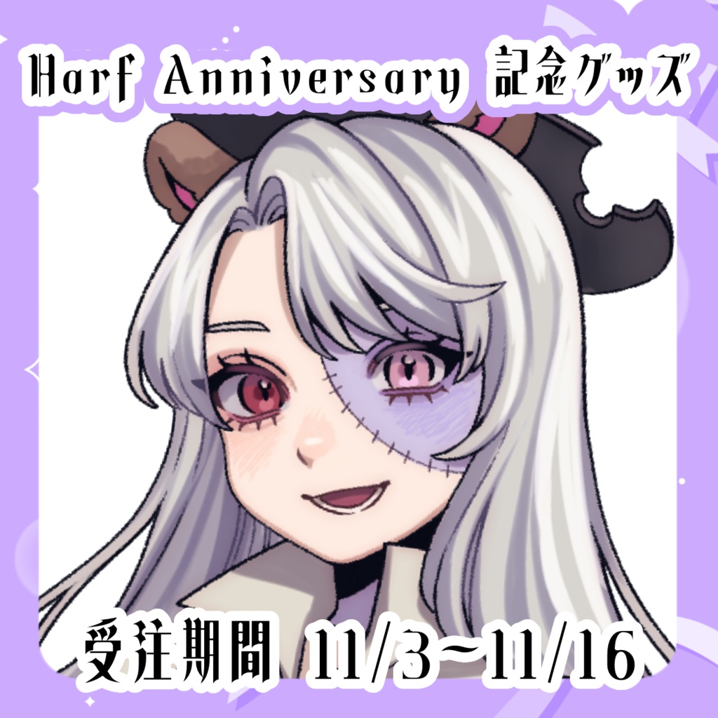 【ハーフアニバーサリー】限定セット【受注期間 11/3-11/16】