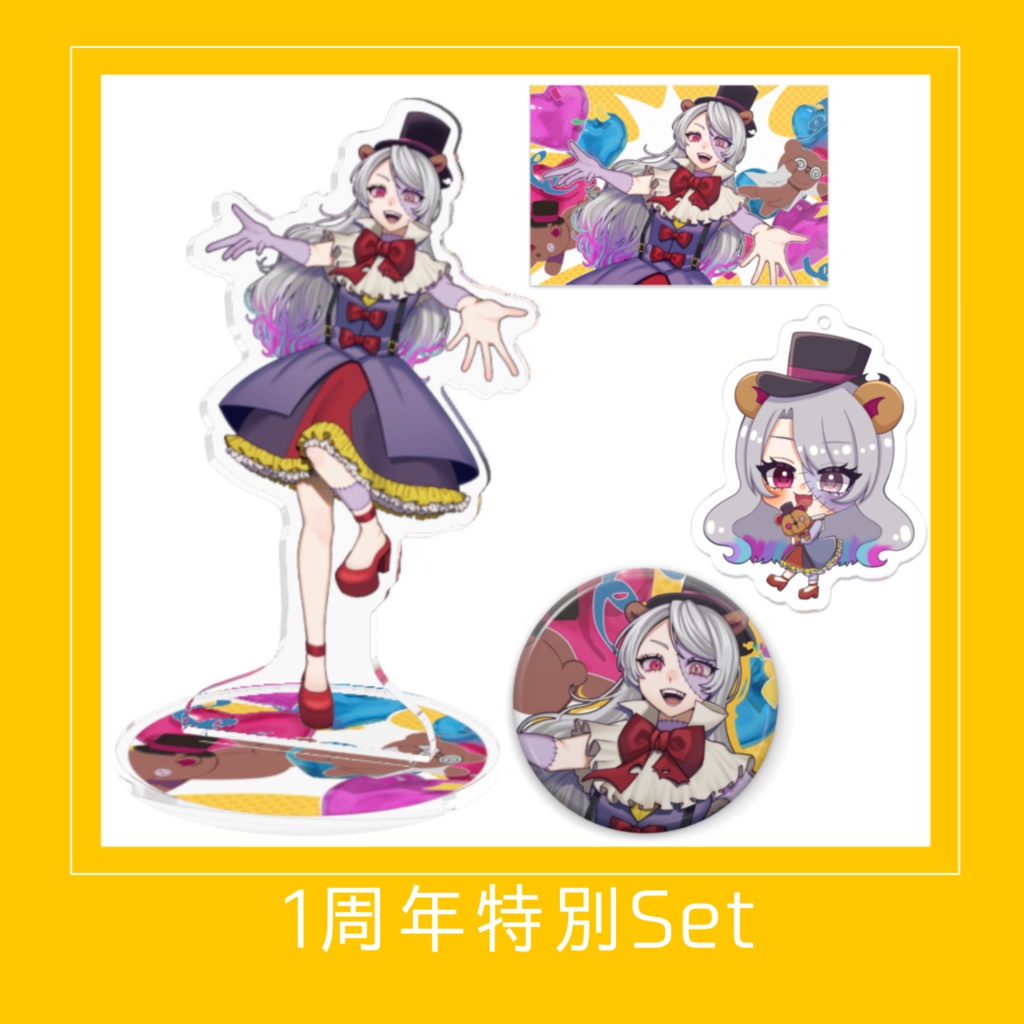 【1st Anniversary】1周年特別Set【受注期間 5/3-5/17】