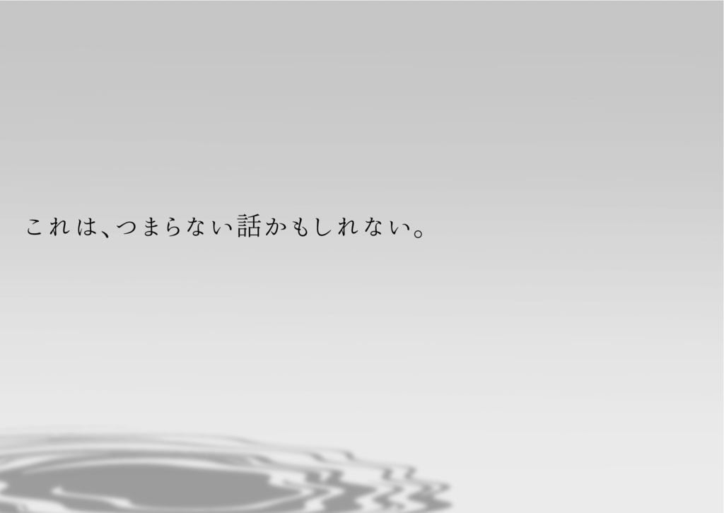 【クトゥルフ神話TRPG6版】つまらない話