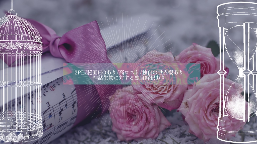 【クトゥルフ神話TRPG非公式】トラモントに歌は響くか SPLL:E194408