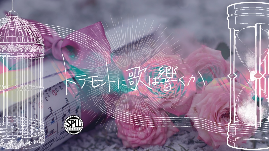 【クトゥルフ神話TRPG非公式】トラモントに歌は響くか SPLL:E194408