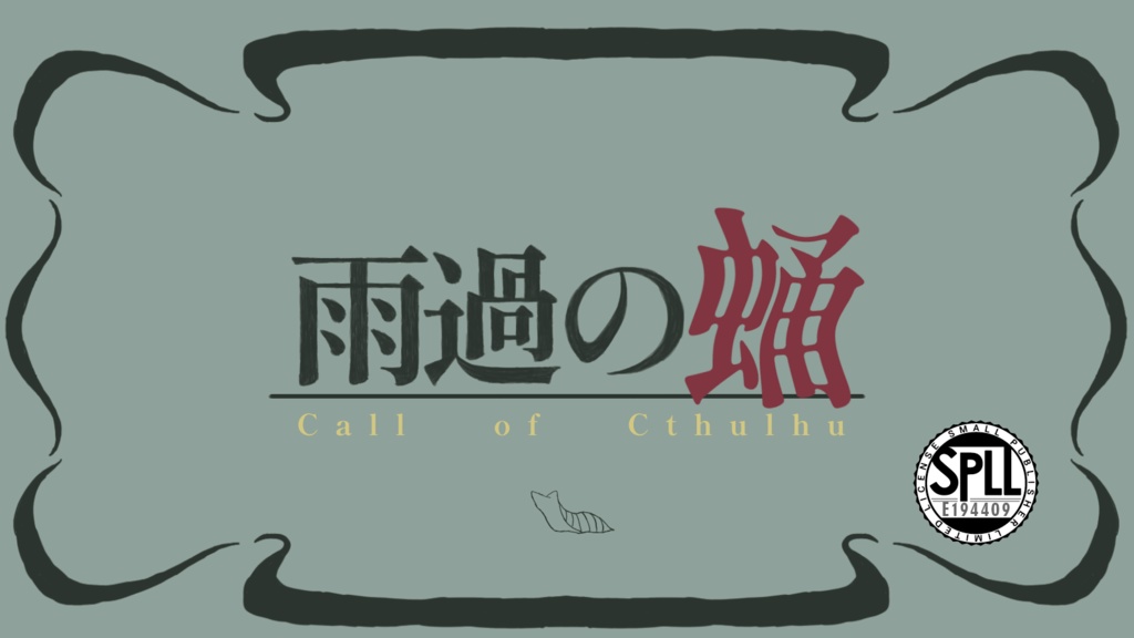 【クトゥルフ神話TRPG非公式】雨過の蛹SPLL:E194409