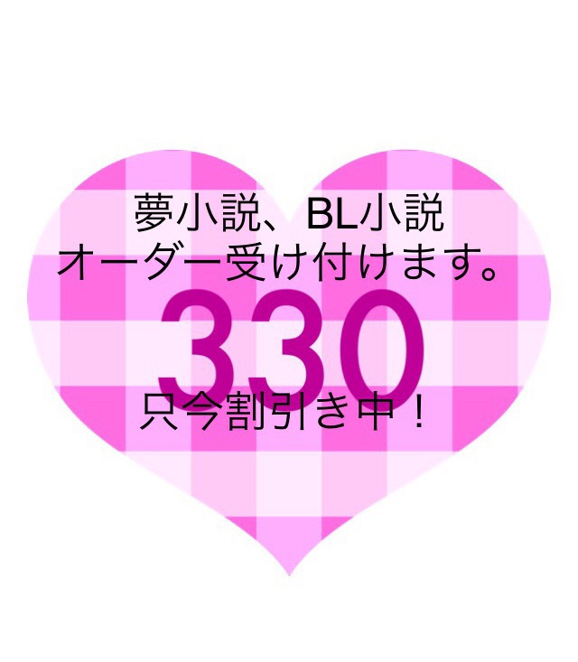 夢小説BL小説超長編オーダー承ります - その他