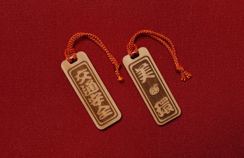 美環おまもり【交通安全】