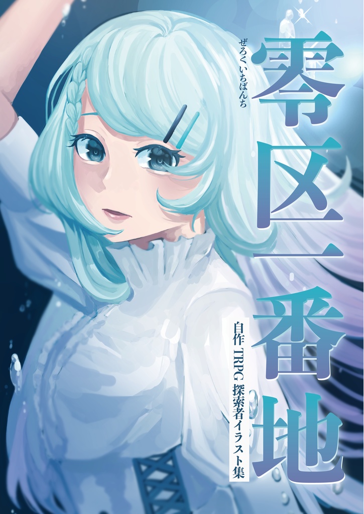 零区一番地【イラスト本第2弾】