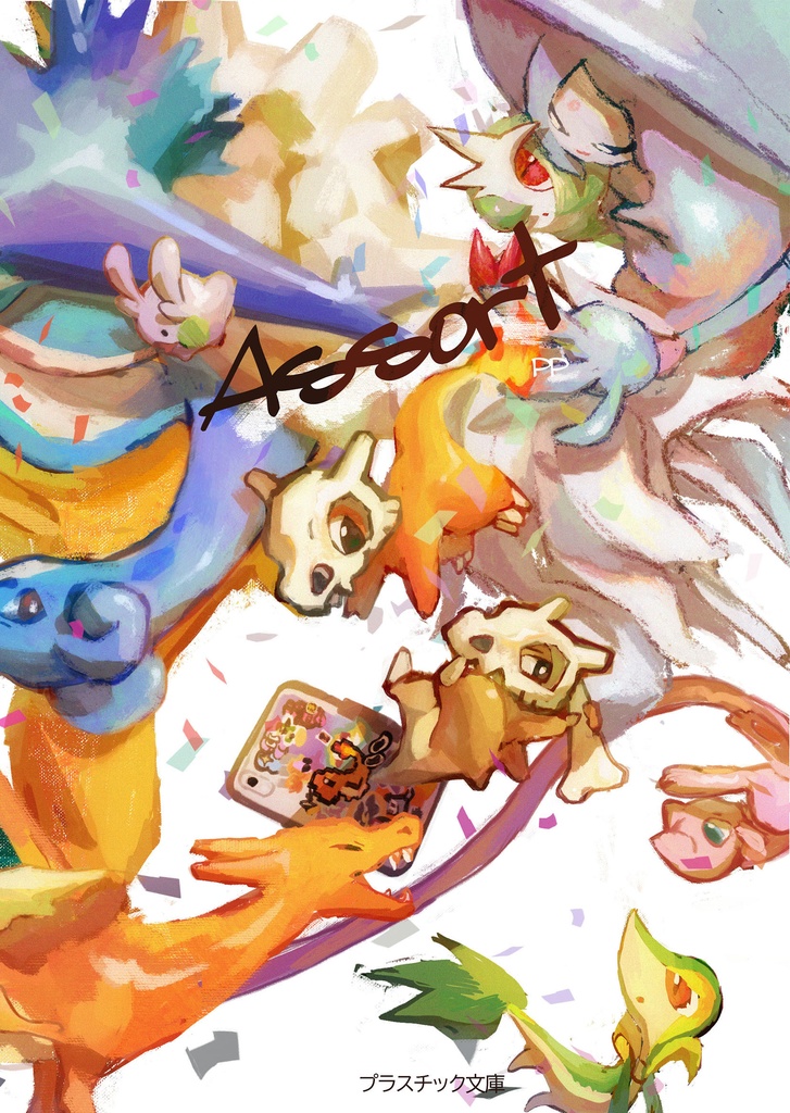 「新刊」assort※第4版