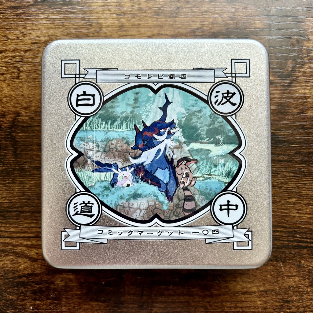 【C104新刊】白波道中