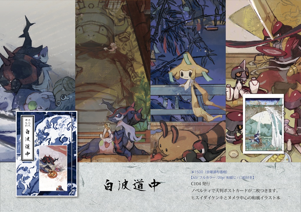 【C104新刊】白波道中